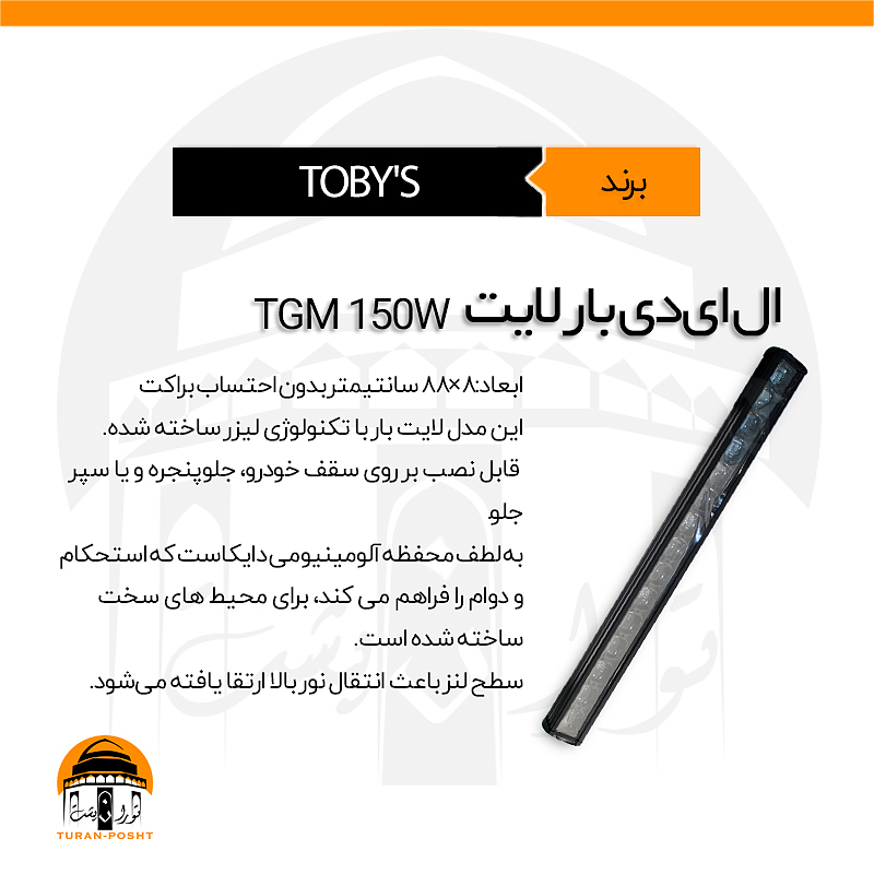 بار لایت مدل TGM-150W توبیز | LED BARLIGHT TGM 150W TOBY'S