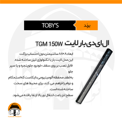 بار لایت مدل TGM-150W توبیز | LED BARLIGHT TGM 150W TOBY'S