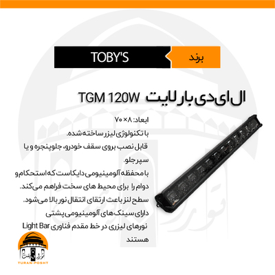 بار لایت مدل TGM-120W توبیز | LED BARLIGHT TGM 120W TOBY'S