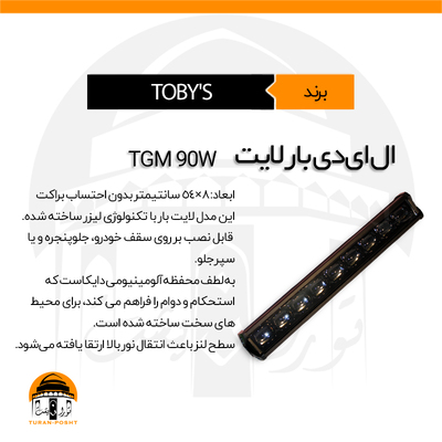 بار لایت مدل TGM-90W توبیز | LED BARLIGHT TGM 90W TOBY'S