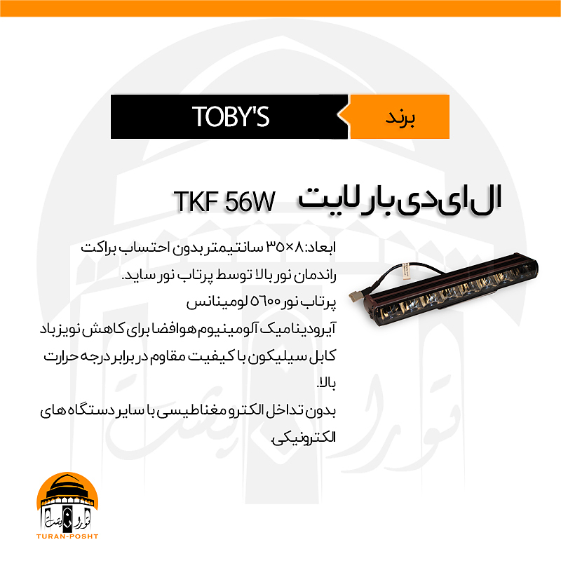 بار لایت مدل TKF-56W توبیز | LED BARLIGHT TKF 56W TOBY'S