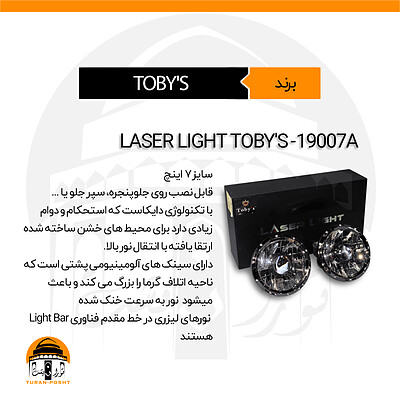 لیزر لایت، پرژکتور مدل 19007A توبیز | LASER LIGHT TOBY'S 19007A