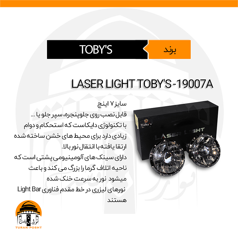 لیزر لایت، پرژکتور مدل 19007A توبیز | LASER LIGHT TOBY'S 19007A