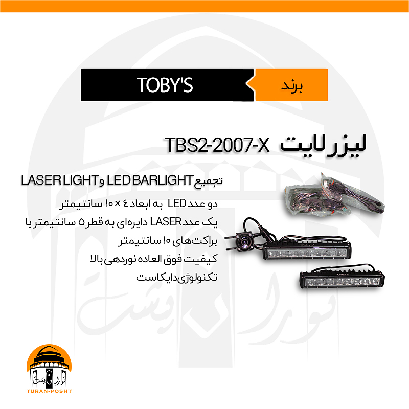 لایت بار مدل TBS-2007-X توبیز | LASER LIGHT TBS-2007-X TOBY'S