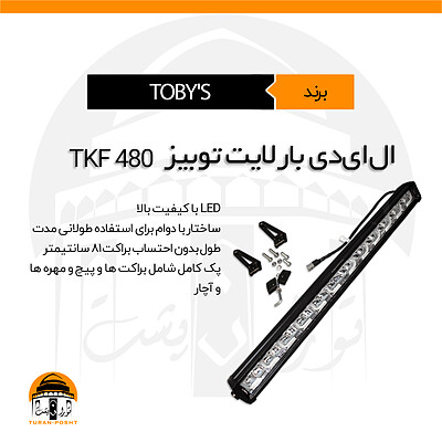 لایت بار مدل TKF480 توبیز |   LED BAR LIGHT TKF480 TOBY'S