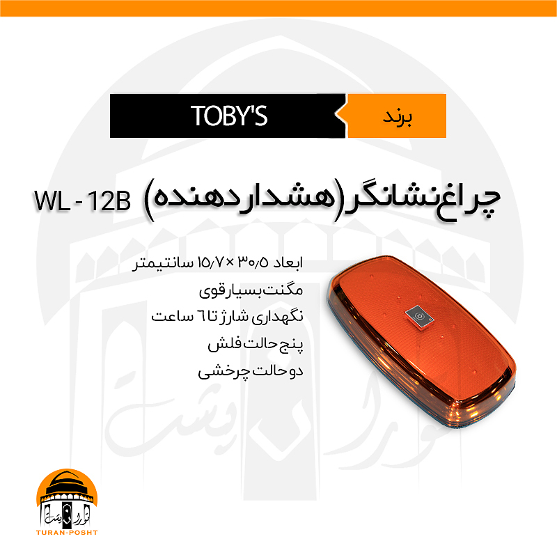 چراغ گردان(هشداردهنده)WL128