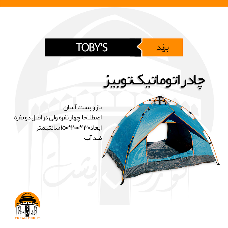 چادر دو نفره اتوماتیک توبیز | TOBY'S