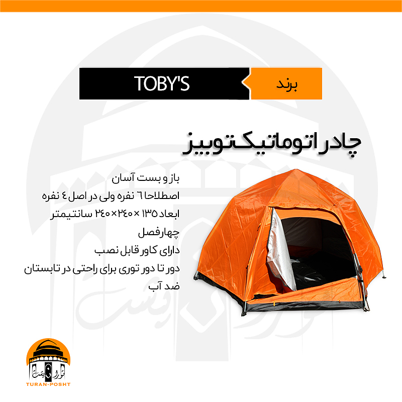چادر اتوماتیک چهار نفره توبیز | TOBY'S