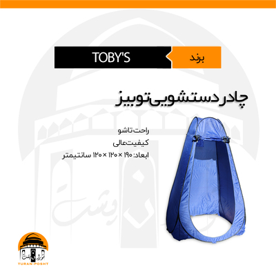 چادر حمام و دستشویی صحرایی توبیز | TOBY'S