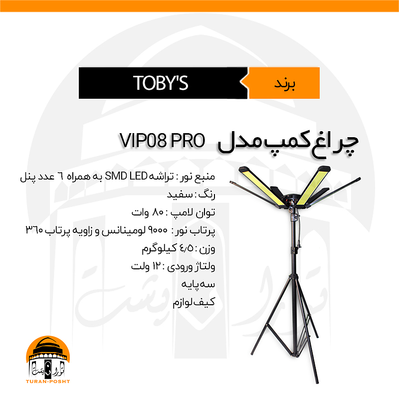 چراغ کمپ شش پنل مدل VIP-08PRO توبیز |  TOBY'S 