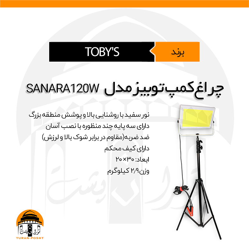 چراغ کمپ توبیز | SANARA120 TOBY'S