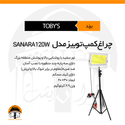 چراغ کمپ توبیز | SANARA120 TOBY'S