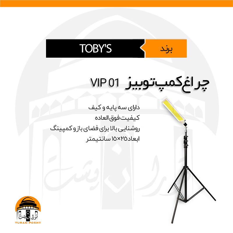 چراغ کمپ توبیز مدل TOBY'S | VIP-01 PRO 