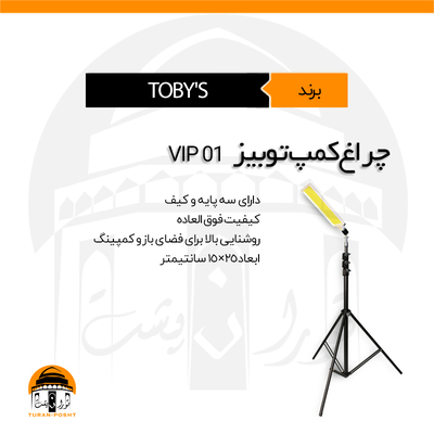 چراغ کمپ توبیز مدل TOBY'S | VIP-01 PRO 