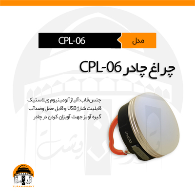 چراغ چادر CPL-06