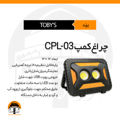 چراغ کمپ CPL-03 توبیز | TOBY’S