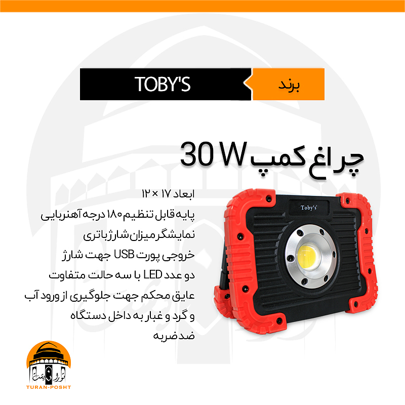 چراغ کمپ 30 واتی CAMPING LIGHT 30W TOBY'S