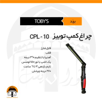 چراغ چندکاره CPL-10 توبیز | TOBY’S