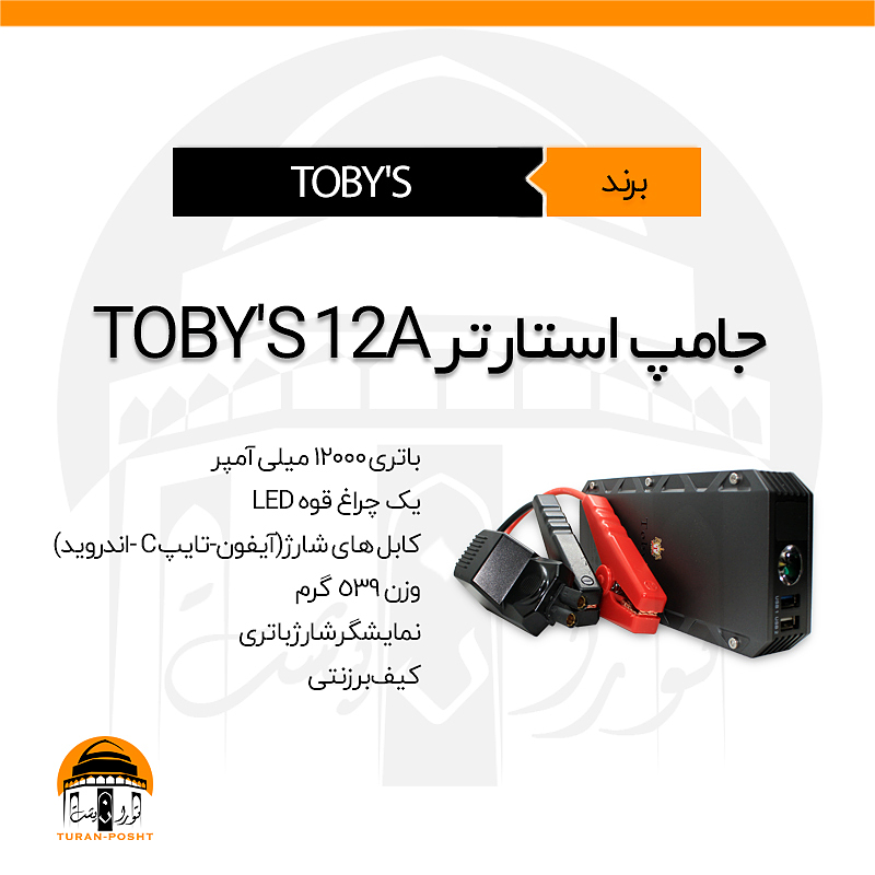 جامپ استارتر ۱۲آمپر توبیز | TOBY'S