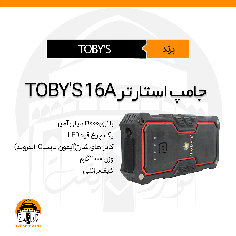  جامپ استارتر ۱۶آمپر توبیز | TOBY'S