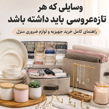 وسایلی که هر تازه‌عروسی باید داشته باشد