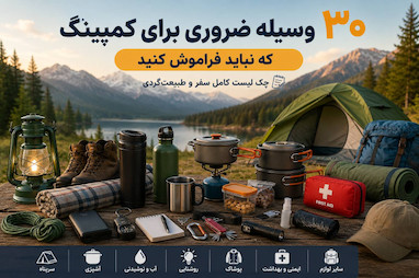 ۳۰ وسیله ضروری برای کمپینگ که نباید فراموش کنید