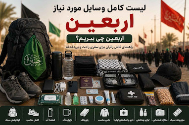 لیست کامل وسایل مورد نیاز اربعین | اربعین چی ببریم؟ راهنمای کامل زائران