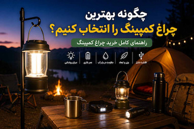 چگونه بهترین چراغ کمپینگ را انتخاب کنیم؟