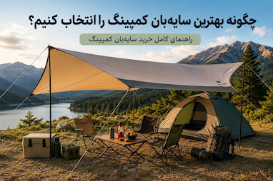 چگونه بهترین سایه‌بان کمپینگ را انتخاب کنیم؟