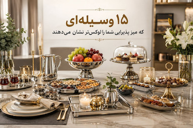 ۱۵ وسیله‌ای که میز پذیرایی شما را لوکس‌تر نشان می‌دهند