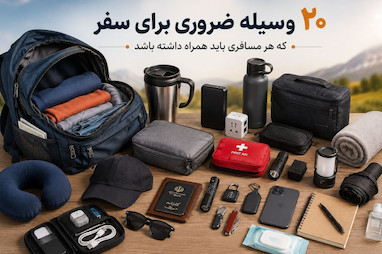 ۲۰ وسیله ضروری برای سفر که هر مسافری باید همراه داشته باشد