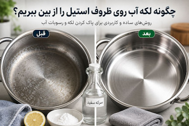 چگونه لکه آب روی ظروف استیل را از بین ببریم؟