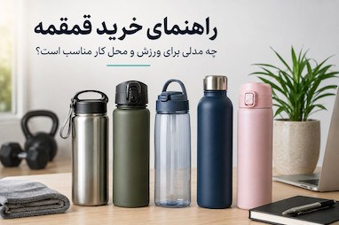 راهنمای خرید قمقمه؛ چه مدلی برای ورزش و محل کار مناسب است؟
