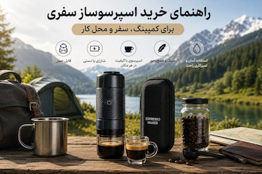 راهنمای خرید اسپرسوساز سفری برای کمپینگ، سفر و محل کار