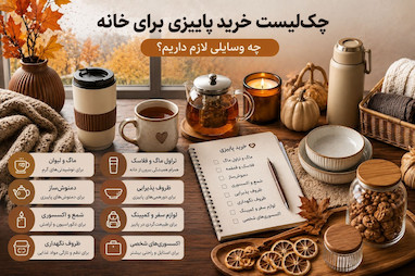 چک‌لیست خرید پاییزی برای خانه؛ چه وسایلی لازم داریم؟