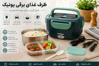 ظرف غذای برقی یونیک؛ راهنمای خرید و بررسی کامل برای محل کار، سفر و خودرو