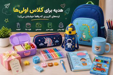 هدیه برای کلاس اولی‌ها؛ ایده‌های کاربردی که واقعاً خوششان می‌آید