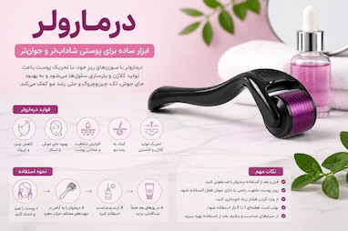 درمارولر چیست؟ بررسی فواید، کاربردها و نکات مهم استفاده از درمارولر