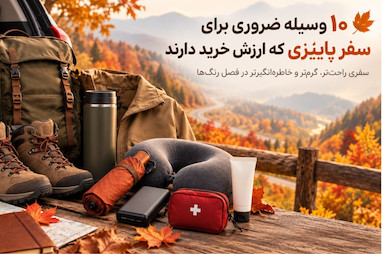 ۱۰ وسیله ضروری برای سفر پاییزی که ارزش خرید دارند  