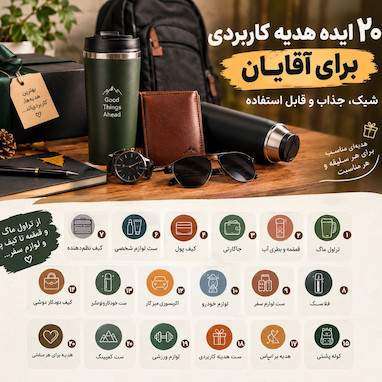 ۲۰ ایده هدیه کاربردی برای آقایان؛ شیک، جذاب و قابل استفاده