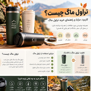 تراول ماگ چیست؟ راهنمای کامل خرید و استفاده از تراول ماگ