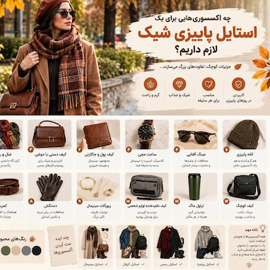 چه اکسسوری‌هایی برای یک استایل پاییزی شیک لازم داریم؟
