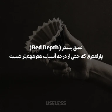 عمق بستر (Bed Depth) پارامتری که حتی از درجه آسیاب هم مهم‌تر هست