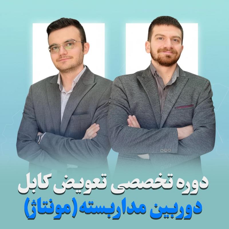 دوره آموزشی تخصصی تعویض کابل دوربین های مداربسته
