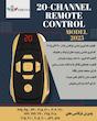 ریموت 20 کانال فول فرکانسی