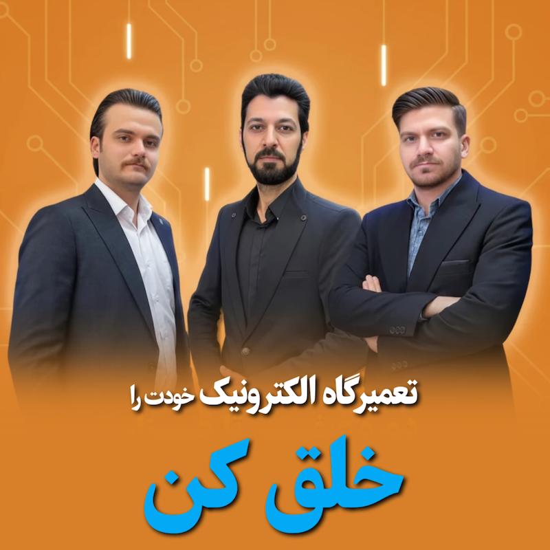 دوره آموزشی تعمیرگاه الکترونیک خودت را خلق کن