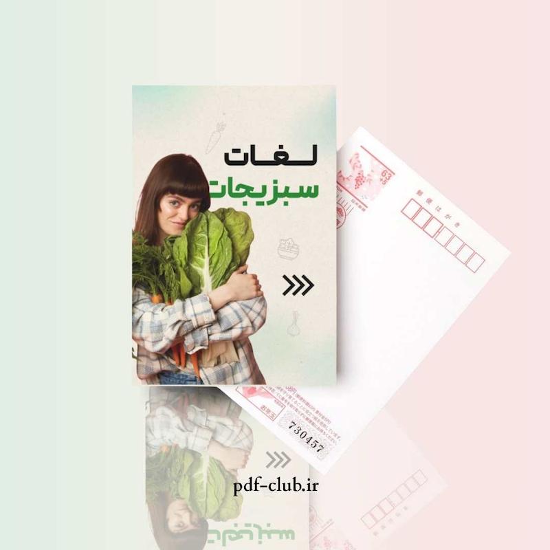 دانلود فلش کارت لغات سبزیجات انگلیسی با ترجمه فارسی PDF | Vegetable Flash Cards