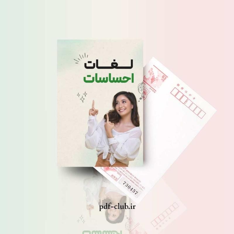 دانلود فلش کارت احساسات انگلیسی با ترجمه فارسی و بدون ترجمه PDF | Feelings Flash Cards