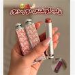 رژ جامد مخملی دیور