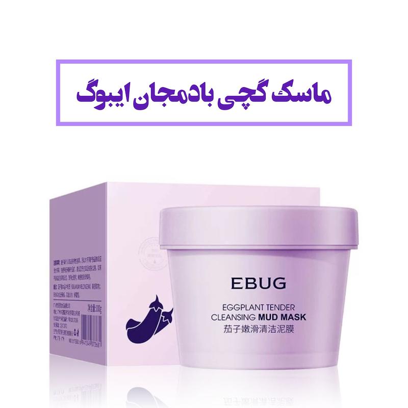 مود ماسک گچی بادمجان ایبوگ